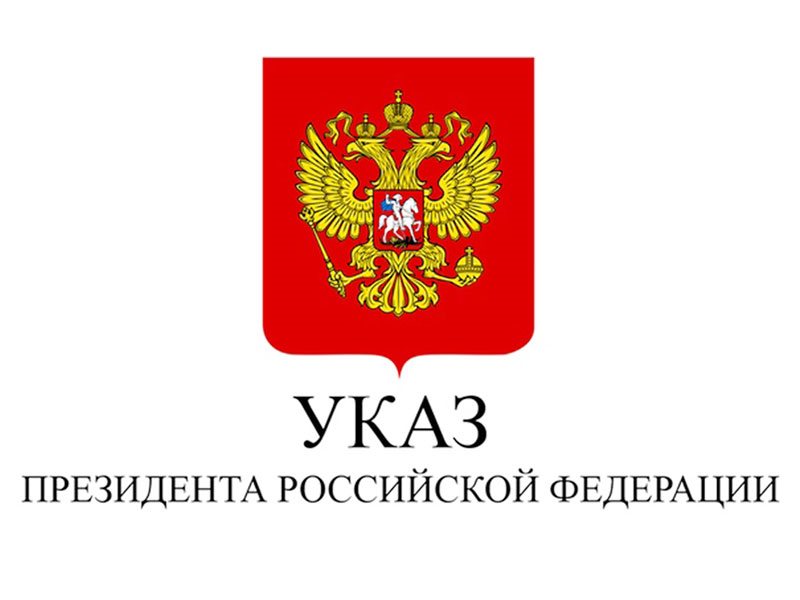 Указ президента.jpg